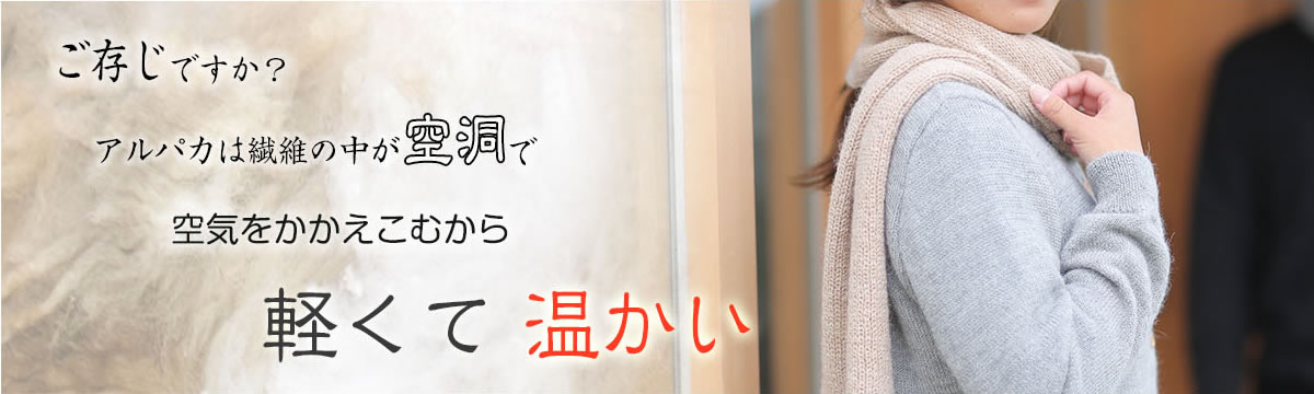 ベビーアルパカ100%｜セーター｜マフラー｜カーディガン｜日本製 