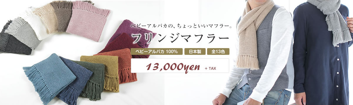 ベビーアルパカ100%｜セーター｜マフラー｜カーディガン｜日本製 